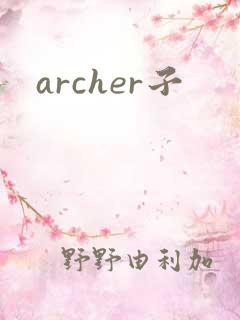 archer子
