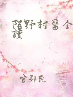 陌野村医全文阅读
