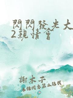 闪闪发光大团圆2亲情会