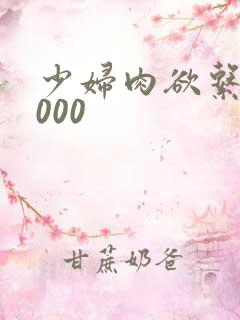 少妇肉欲系列1000