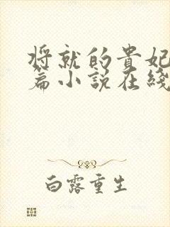 将就的贵妃重生篇小说在线阅读