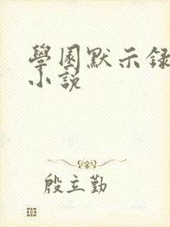 学园默示录同人小说