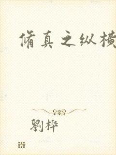 修真之纵横天下