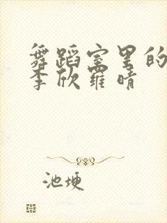 舞蹈室里的景色李欣罗晴