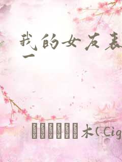 我的女友表里不一