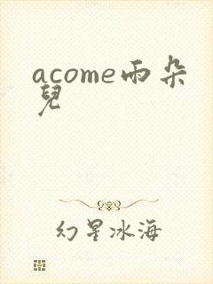 acome雨朵儿