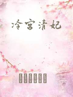 冷宫清妃