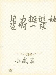 用力挺进她的花苞啊～视