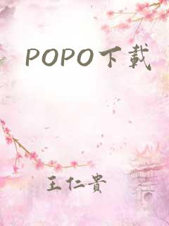 POPO下载