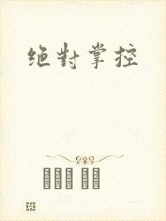 绝对掌控