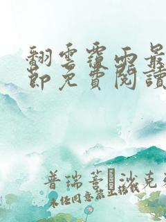 翻云覆雨最新章节免费阅读