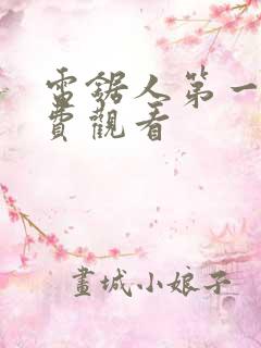 电锯人第一季免费观看