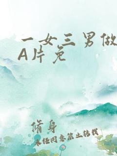 一女三男做2爱A片免