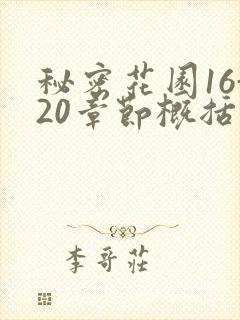 秘密花园16-20章节概括