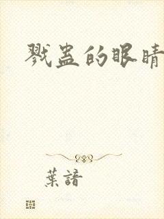 戮蛊的眼睛