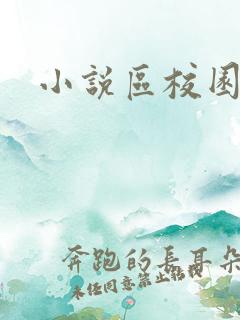 小说区校园春色