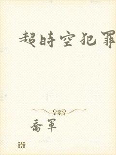 超时空犯罪集团