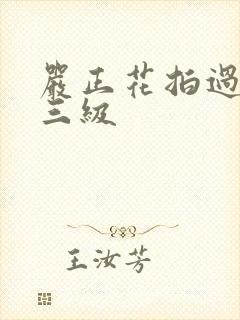 严正花拍过什么三级