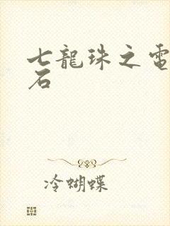 七龙珠之电光火石