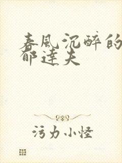 春风沉醉的晚上郁达夫