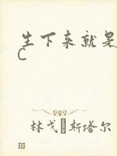 生下来就是给我C