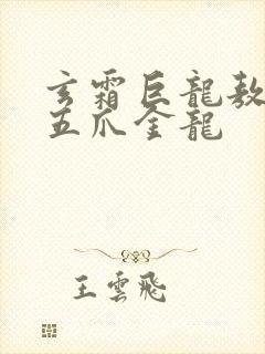 玄霜巨龙敖无极五爪金龙