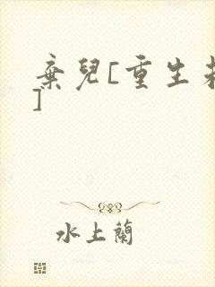 弃儿[重生未来]