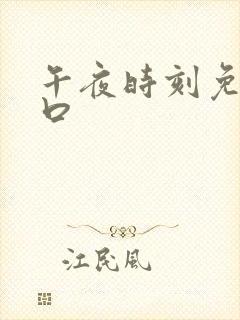 午夜时刻免费入口