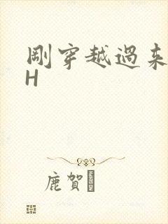 刚穿越过来就lH