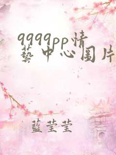 9999pp情艺中心图片