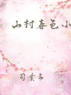 山村春色小说