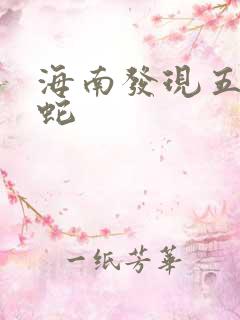 海南发现五头怪蛇