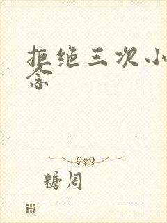 拒绝三次小说池念