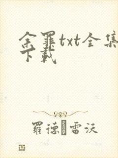 余罪txt全集下载