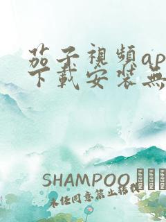 茄子视频app下载安装无限看iOS丝瓜苏州山东