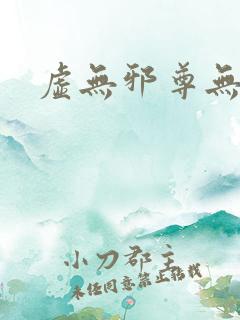 虚无邪尊无弹窗