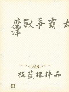 魔兽争霸 太平洋