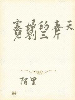 寡妇的春天白花儿刘三斤