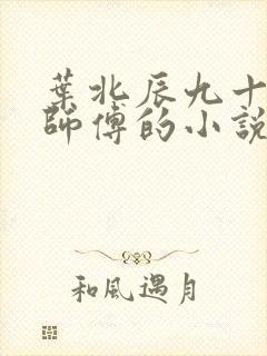 叶北辰九十九位师傅的小说免费阅读笔趣阁