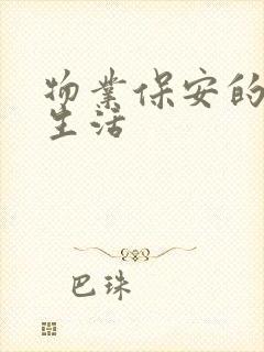 物业保安的幸福生活