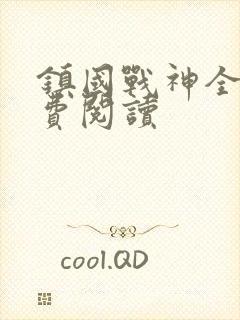 镇国战神全文免费阅读