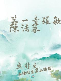 第一章张敏陈红陈法蓉