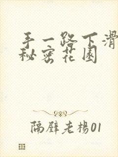 手一路下滑探寻秘密花园