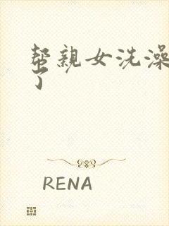 帮亲女洗澡时乱了