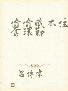 偷偷藏不住避孕套环节