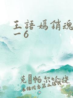 王语嫣销魂夜1一6