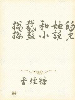 总裁和她的温柔总监小说免费