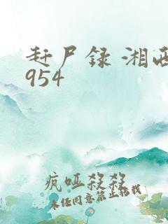 赶尸录 湘西1954