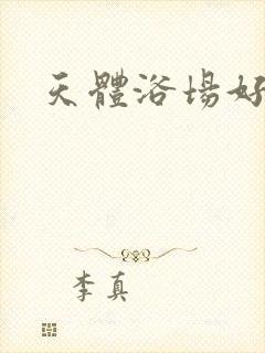 天体浴场好风流