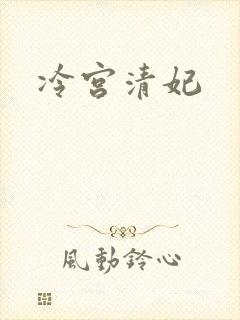 冷宫清妃